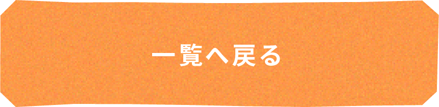 一覧へ戻る