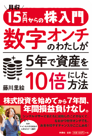 月収15万円からの株入門 数字オンチのわたしが５年で資産を10倍にした方法