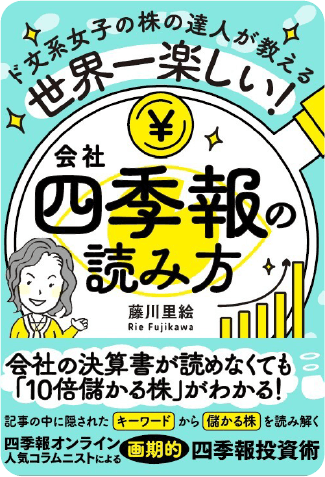 ド文系女子の株の達人が教える世界一楽しい！会社四季報の読み方