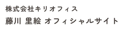 株式会社キリオフィス｜藤川 里絵オフィシャルサイト