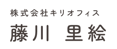 株式会社キリオフィス藤川里絵