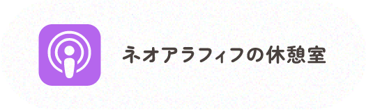 ネオアラフィフの休憩室