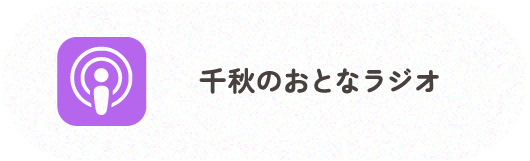 千秋のおとなラジオ