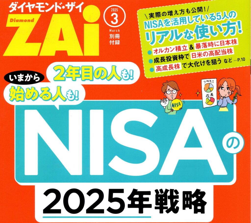 ダイヤモンドZAI3月号に掲載されました