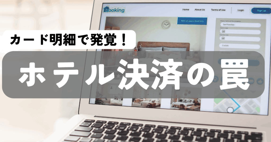 【note】【55歳世界一周ひとり旅 #09】ホテル予約で思わぬ出費！　知らないと怖い決済の落とし穴