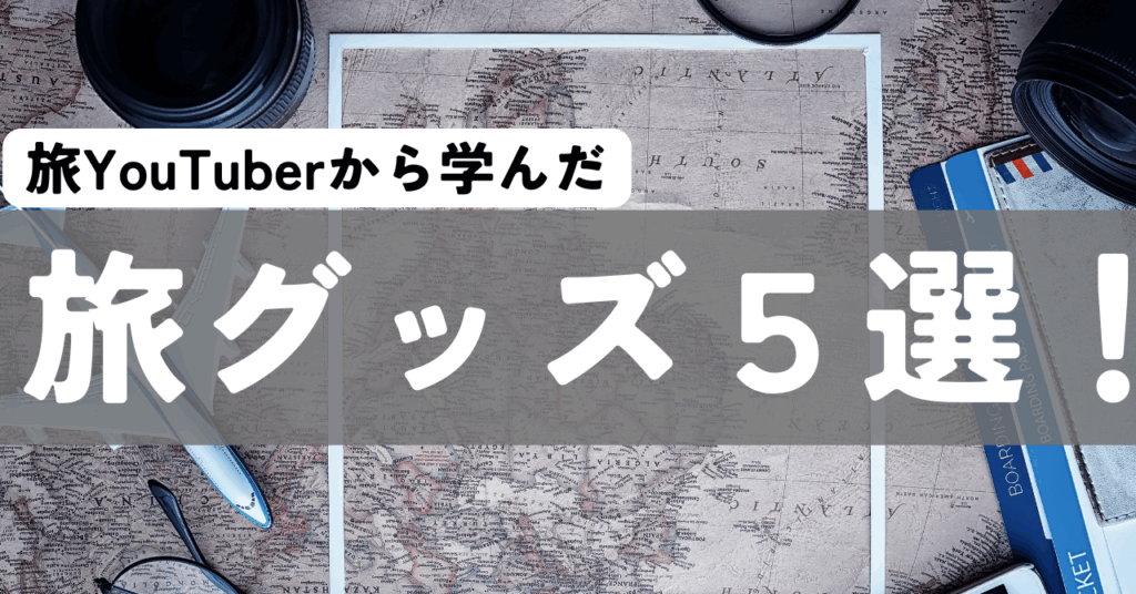【note】【55歳世界一周ひとり旅 #05】旅log漁りで用意した旅グッズ５選