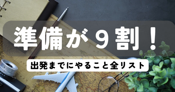 【note】【55歳世界一周ひとり旅#04】出発までにやること全部リスト化してみた！