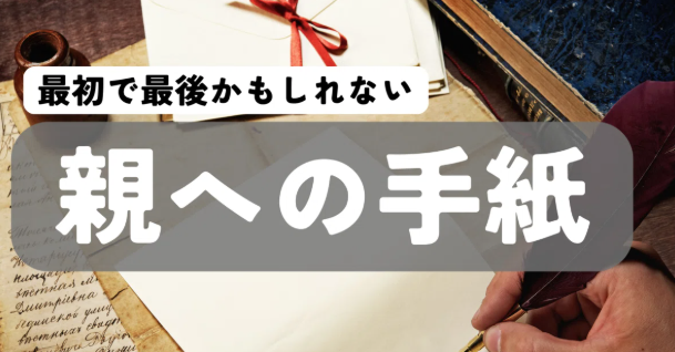 【note更新！】【55歳世界一周ひとり旅 #10】遺書レベルの覚悟で書いた親への手紙とその返事