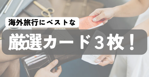 【55歳世界一周ひとり旅#15】現地決済のために用意した厳選カード３枚
