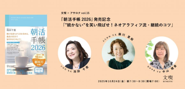 文喫 ✕ アサロク vol.15 『朝活手帳2026』発売記念 「”続かない”を笑い飛ばせ！ネオアラフィフ流・継続のコツ」