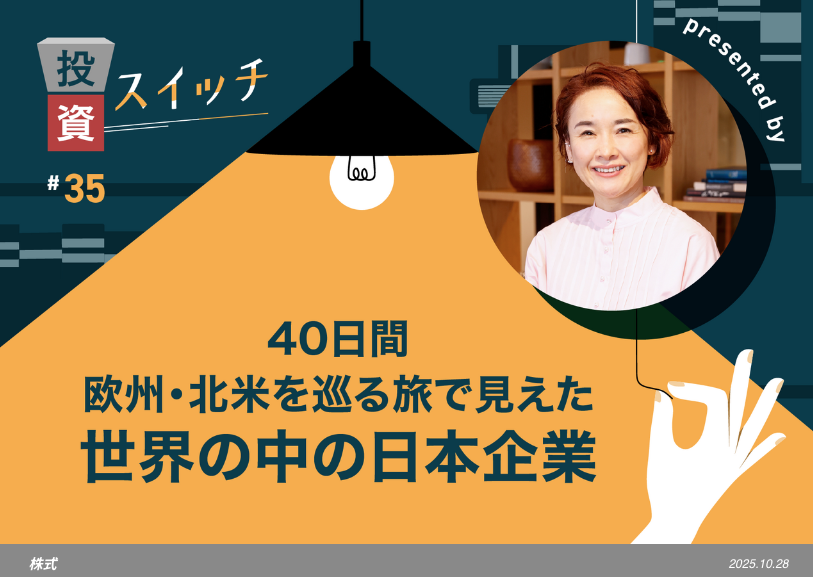 【よるかぶラボ執筆】40日間、欧州・北米を巡って見えた“世界の中の日本企業”【投資スイッチ! #35】