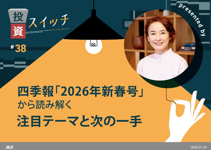 【よるかぶラボ執筆】四季報「2026年新春号」を読破！“お宝銘柄”の探し方【投資スイッチ！ #38】