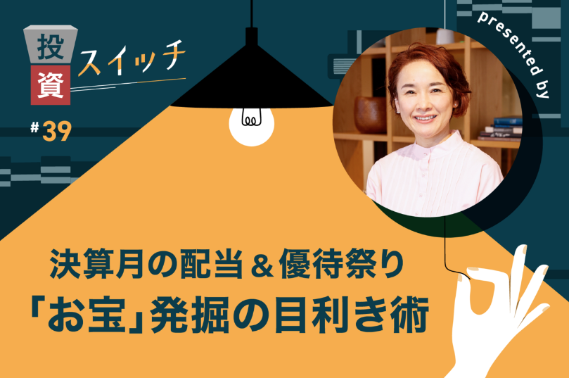 【よるかぶラボ執筆】決算月の高配当・優待祭りを「お宝探し」に変える目利き術【投資スイッチ！ #39】