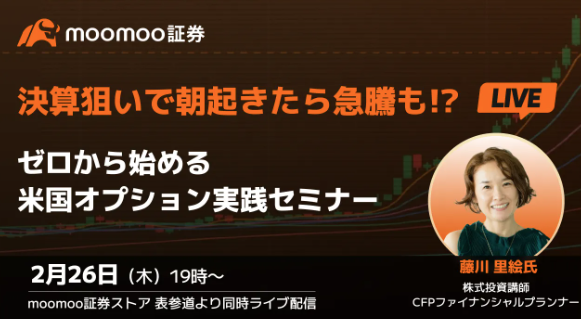【MOOMOO証券セミナー登壇】決算狙いで朝起きたら急騰も!?ゼロから始める 米国オプション実践セミナー