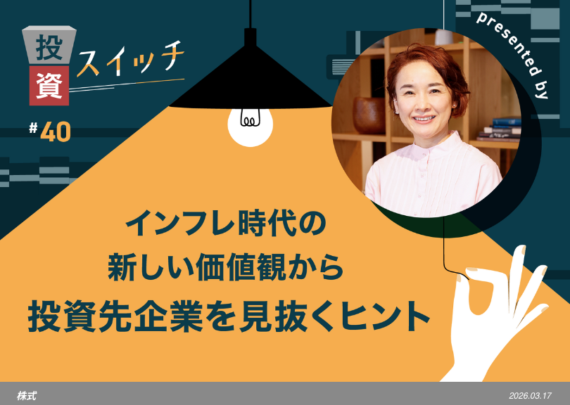 【よるかぶラボ執筆】インフレ時代の新しい価値観から投資先企業を見抜くヒント【投資スイッチ！ #40】