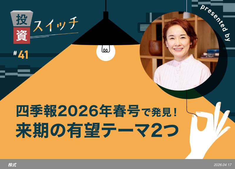 【よるかぶラボ執筆】四季報2026年春号で発見！来期の有望テーマ「GIGAスクール第2期×IR強化」に注目【投資スイッチ！ #41】