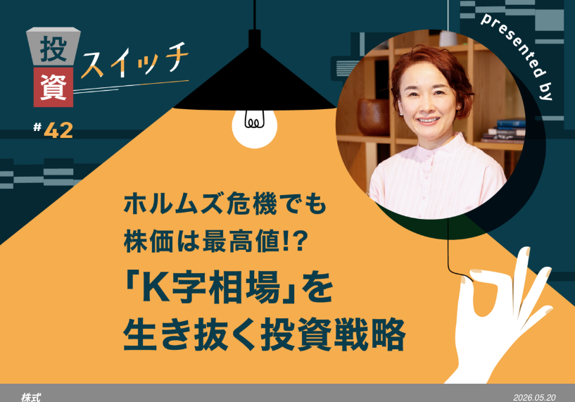 【よるかぶラボ執筆】ホルムズ危機でも株価は最高値――「K字相場」を生き抜く投資の考え方【投資スイッチ！ #42】