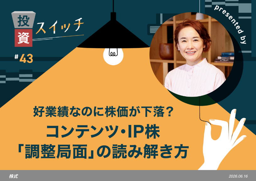 【よるかぶラボ執筆】好業績なのに株価が下がる――コンテンツ・IP株「調整局面」の読み解き方