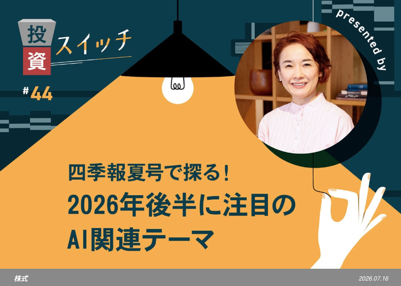 【よるかぶラボ執筆】四季報夏号で探る！2026年後半に注目のAI関連テーマ【投資スイッチ！ #44】