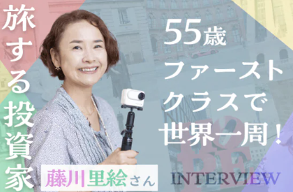 トウシル掲載「大人こそ自分にお金を使うべき！55歳、ファーストクラス世界一周ひとり旅で見つけた自分の「伸びしろ」。旅する投資家・藤川里絵さんインタビュー」